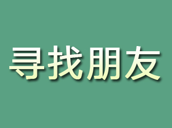 东海岛寻找朋友